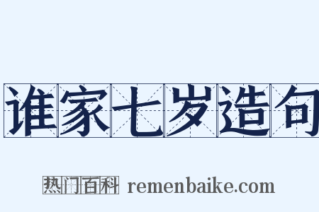 谁家七岁造句是什么意思的图片